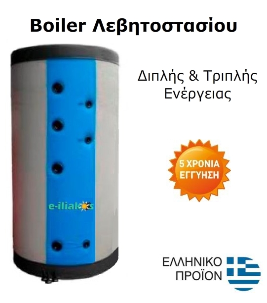 Boiler Λεβητοστασίου 150L Διπλής & Τριπλής Ενέργειας 